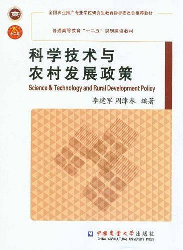 科学技术与农村发展政策