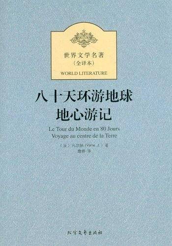 八十天环游地球 地心游记