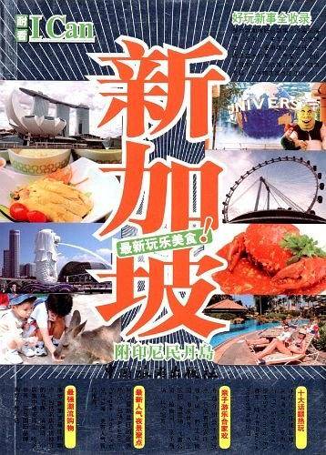 I Can旅游系列--新加坡