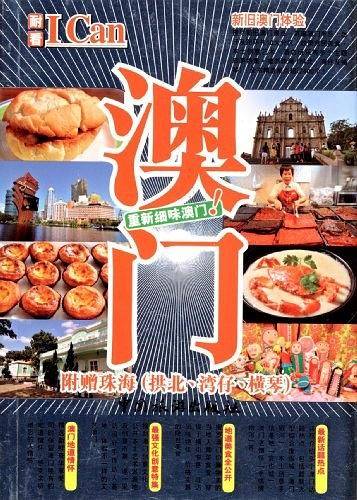 I Can旅游系列--澳门