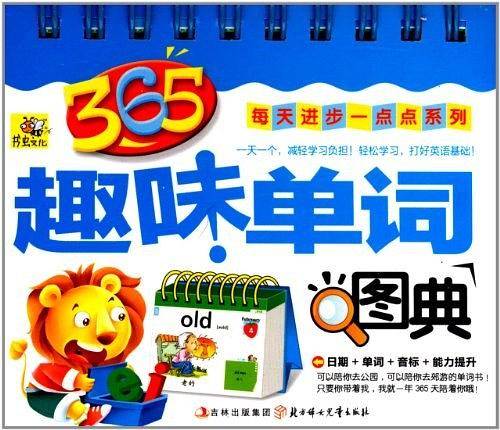 趣味单词图典--365每天进步一点点系列