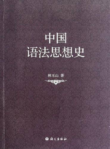 中国语法思想史