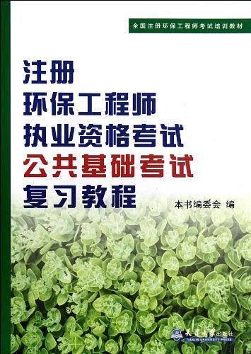 注册环保工程师执业资格考试公共基础考试复习教程