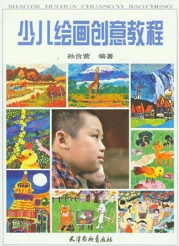 少儿绘画创意教程