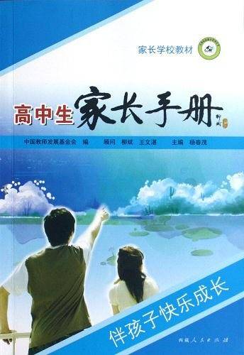 高中生家长手册
