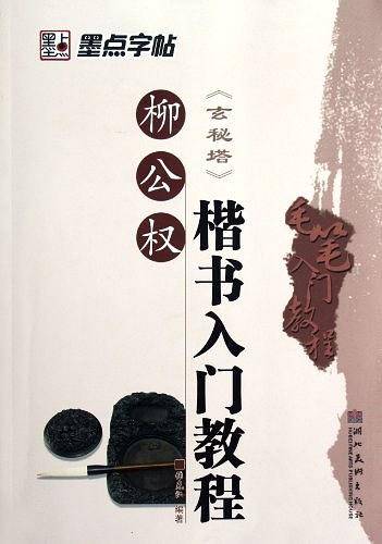 毛笔入门教程・柳公权楷书入门教程