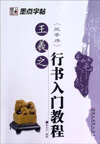 毛笔入门教程・王羲之行书入门教程