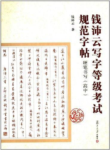钱沛云写字等级考试规范字帖（高中）