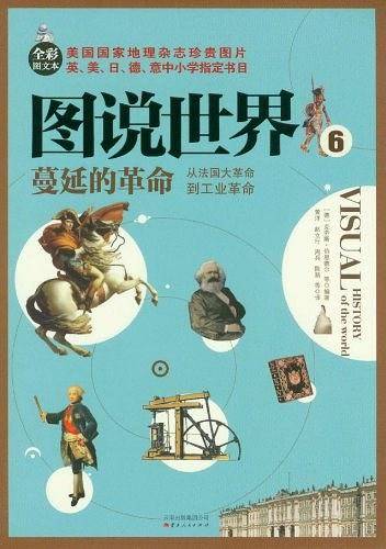 蔓延的革命：从法国大革命到工业革命