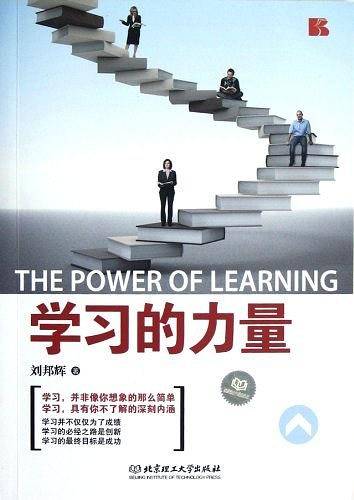 学习的力量