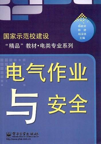 电气作业与安全