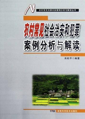 农村常见社会治安和犯罪案例分析与解读