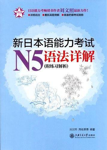 五星日语:新日本语能力考试N5语法详解