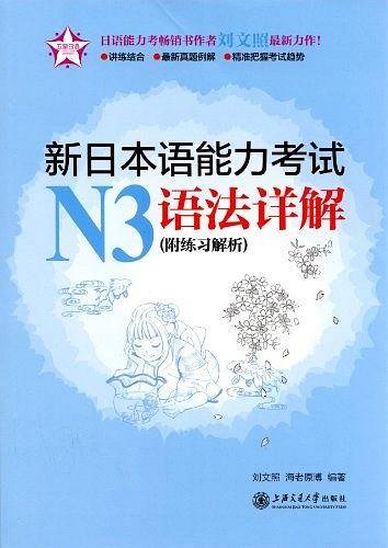 五星日语:新日本语能力考试N3语法详解
