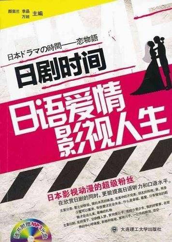 日剧时间——日语爱情影视人生