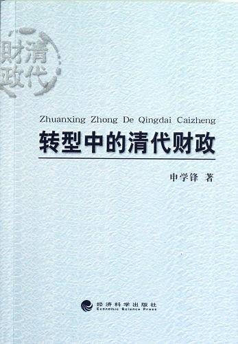 转型中的清代财政