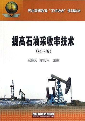 提高石油采收率技术