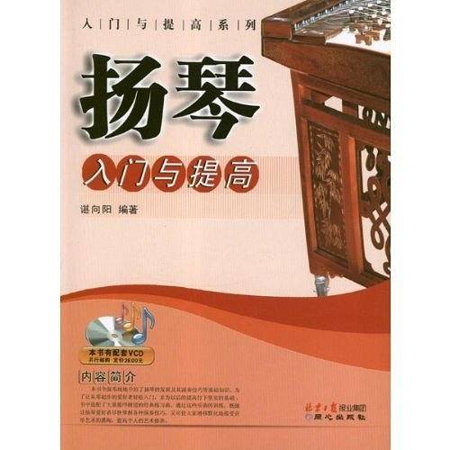 扬琴入门与提高