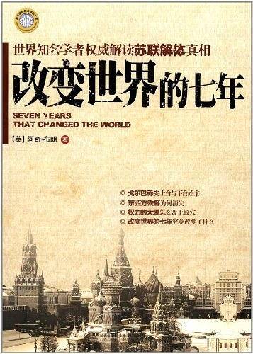 改变世界的七年