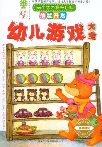 潜能开发・幼儿游戏大全