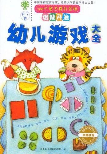 潜能开发・幼儿游戏大全