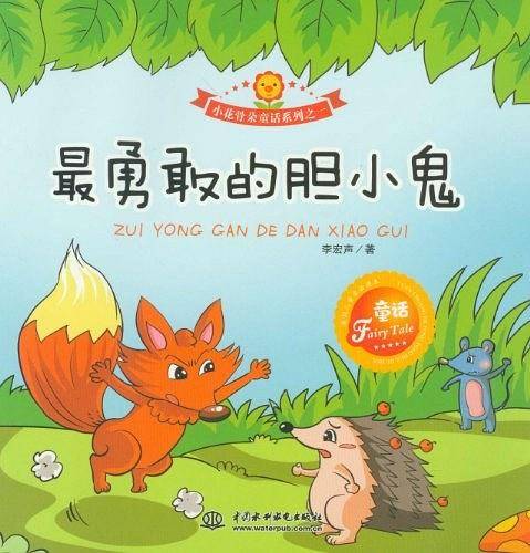 最勇敢的胆小鬼