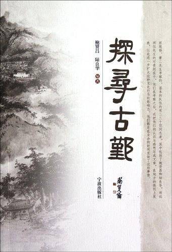 探寻古鄞