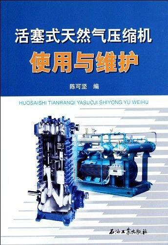 活塞式天然气压缩机使用与维护