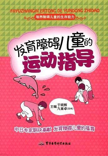 发育障碍儿童的运动指导