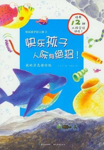 快乐孩子好人缘