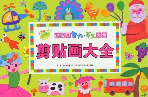 小宝贝智力手工大全：剪贴画大全