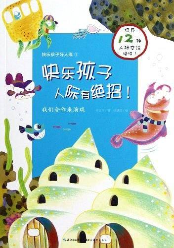 我们合作来演戏-快乐孩子人际有绝招!-快乐孩子好人缘-1