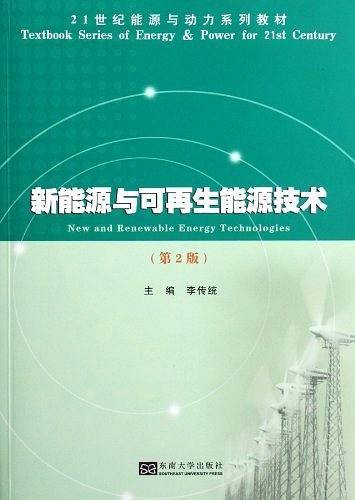 新能源与可再生能源技术