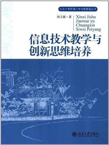 信息技术教学与创新思维培养