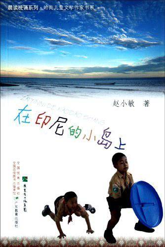 在晨读晚诵系列：岭南儿童文学作家系列·印尼的小岛上