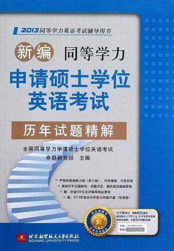 新编同等学力申请硕士学位英语考试历年试题精解