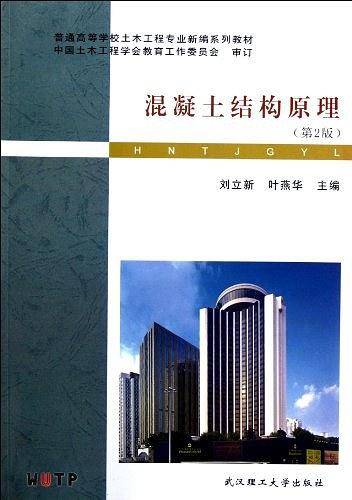 混凝土结构原理