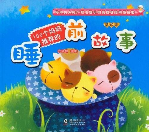 100个妈妈推荐的睡前故事 蓝球球卷