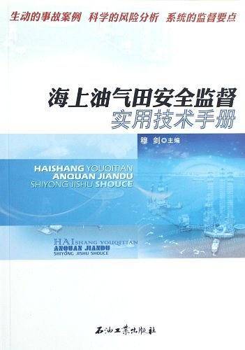 海上油气田安全监督实用技术手册