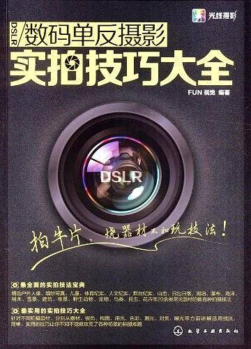 数码单反摄影实拍技巧大全