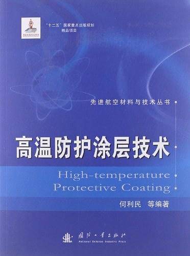 高温防护涂层技术