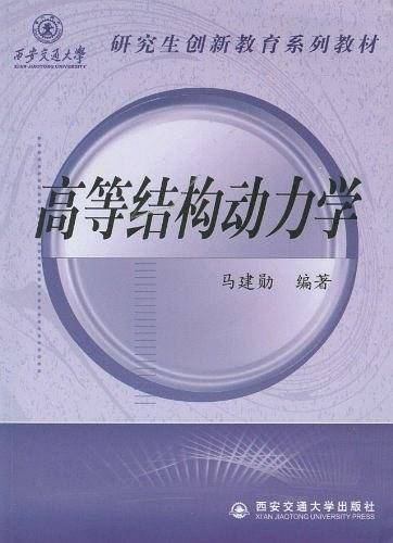 高等结构动力学