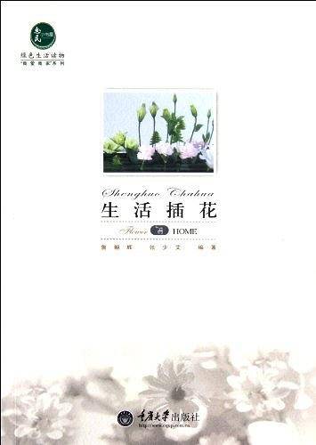 生活插花
