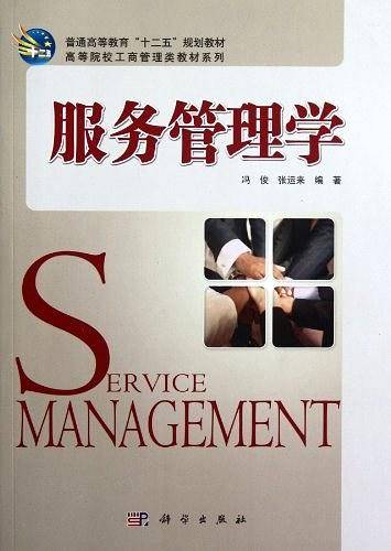 服务管理学