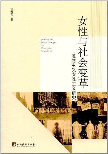 女性与社会变革：唯物主义女性主义研究