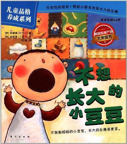 儿童品格养成系列：不想长大的小豆豆
