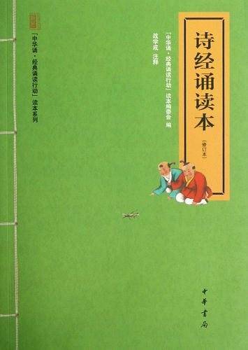 诗经诵读本--"中华诵·经典诵读行动"读本系列