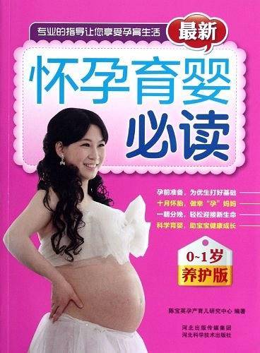 怀孕育婴必读0-1岁养护版