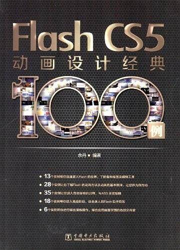 Flash CS5动画设计经典100例