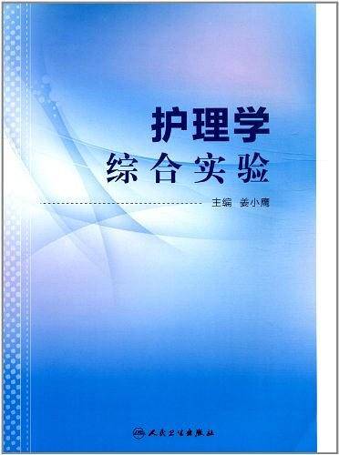 护理学综合实验
